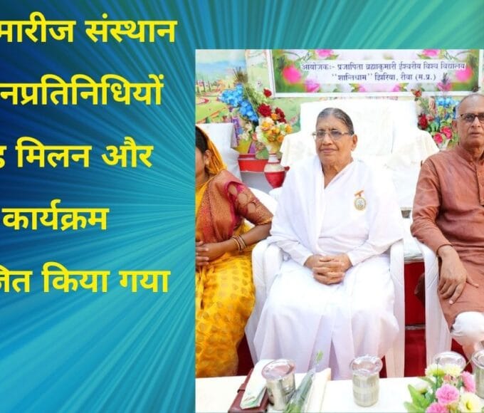 ब्रह्माकुमारीज संस्थान द्वारा जनप्रतिनिधियों का स्नेह मिलन और सम्मान कार्यक्रम आयोजित किया गया
