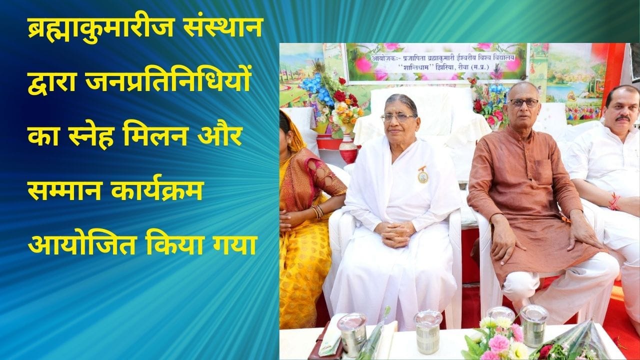 ब्रह्माकुमारीज संस्थान द्वारा जनप्रतिनिधियों का स्नेह मिलन और सम्मान कार्यक्रम आयोजित किया गया