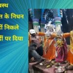 भगवान स्वस्थ राजपुरोहित के निधन के बाद नहीं निकले शहर में वहीं पर दिया दर्शन