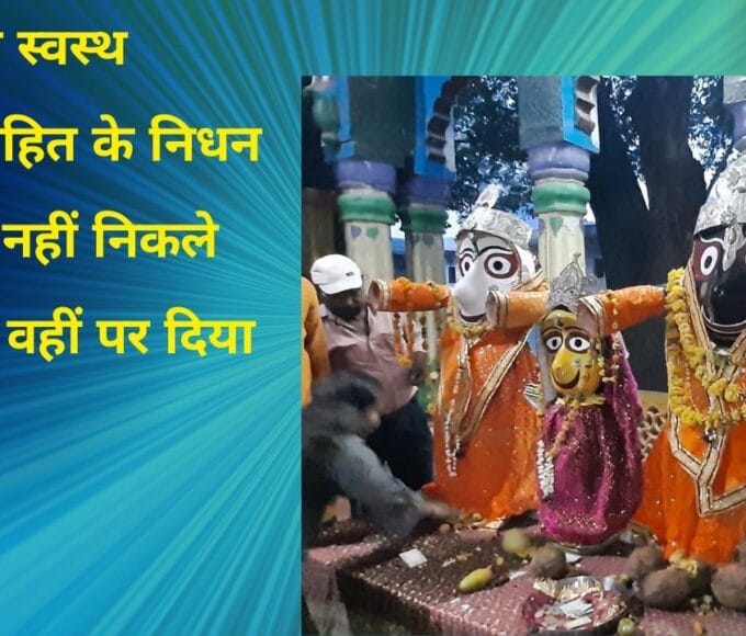 भगवान स्वस्थ राजपुरोहित के निधन के बाद नहीं निकले शहर में वहीं पर दिया दर्शन