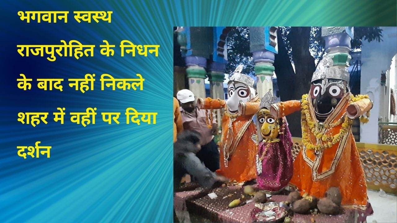 भगवान स्वस्थ राजपुरोहित के निधन के बाद नहीं निकले शहर में वहीं पर दिया दर्शन