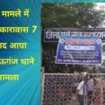 हत्या के मामले में आजीवन कारावास 7 साल बाद आया फैसला मऊगंज थाने का मामला