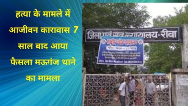 हत्या के मामले में आजीवन कारावास 7 साल बाद आया फैसला मऊगंज थाने का मामला