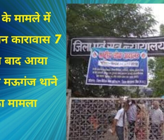हत्या के मामले में आजीवन कारावास 7 साल बाद आया फैसला मऊगंज थाने का मामला