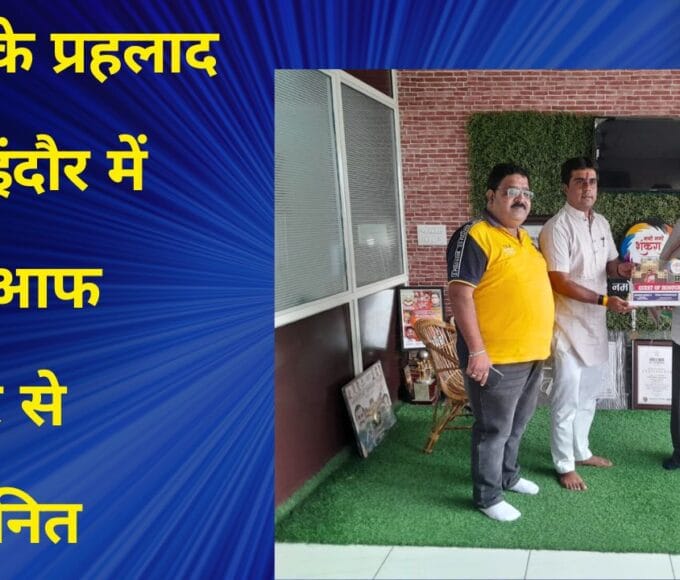 रीवा के प्रहलाद सिंह इंदौर में गेस्ट आफ ऑनर से सम्मानित