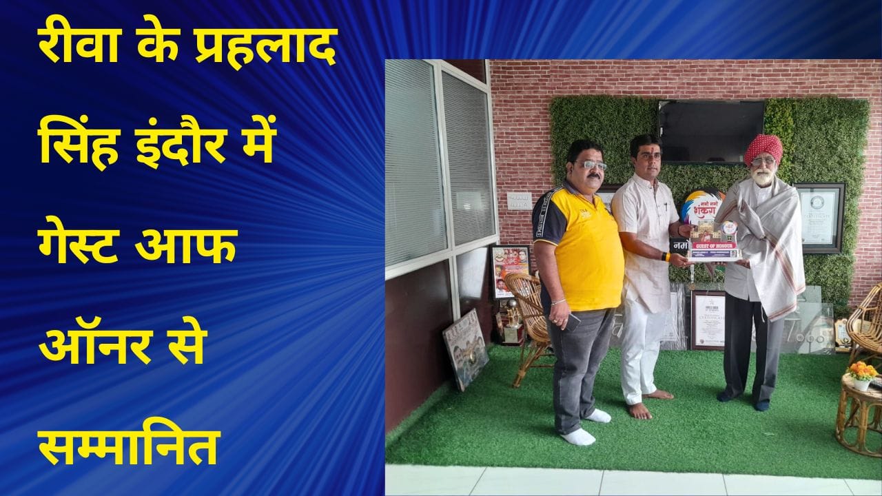 रीवा के प्रहलाद सिंह इंदौर में गेस्ट आफ ऑनर से सम्मानित