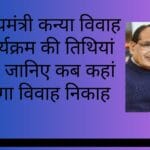 मुख्यमंत्री कन्या विवाह कार्यक्रम की तिथियां तय जानिए कब कहां होगा विवाह निकाह