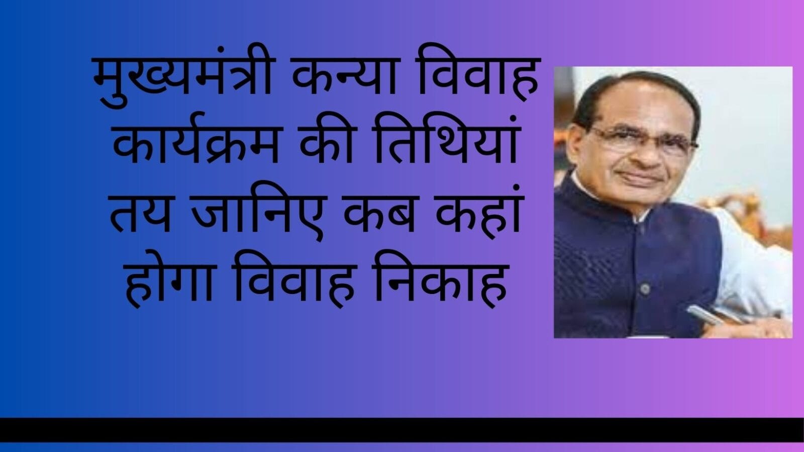 मुख्यमंत्री कन्या विवाह कार्यक्रम की तिथियां तय जानिए कब कहां होगा विवाह निकाह