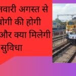 रीवा इतवारी अगस्त से 24 बोगी की होगी जानिए और क्या मिलेगी सुविधा