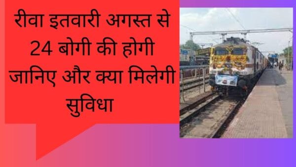 रीवा इतवारी अगस्त से 24 बोगी की होगी जानिए और क्या मिलेगी सुविधा