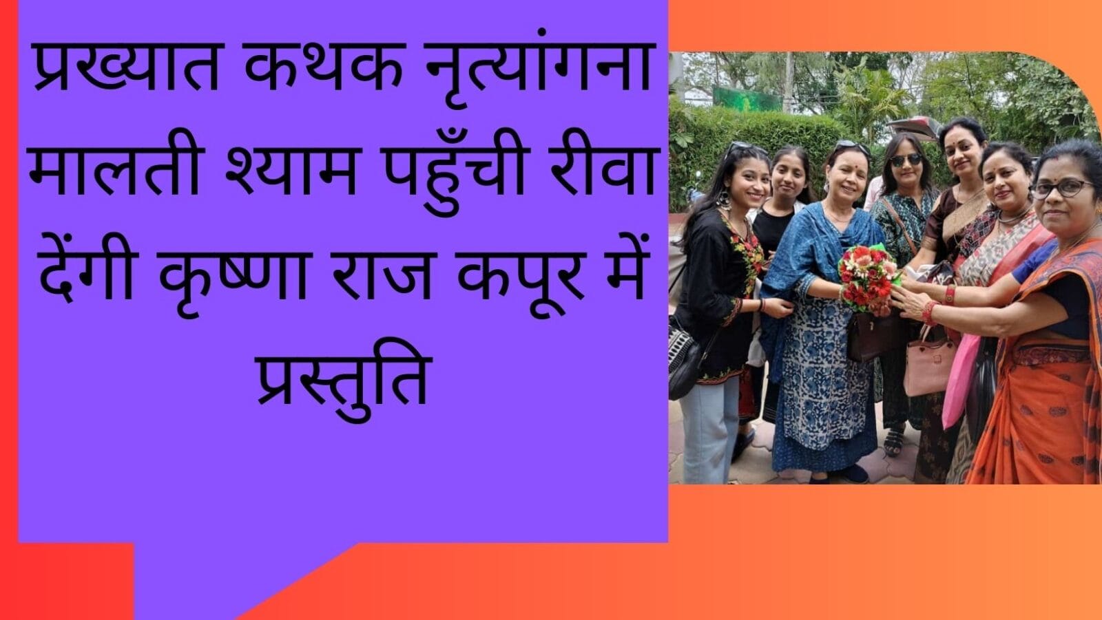 प्रख्यात कथक नृत्यांगना मालती श्याम पहुँची रीवा देंगी कृष्णा राज कपूर में प्रस्तुति