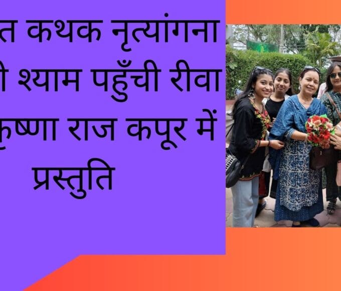 प्रख्यात कथक नृत्यांगना मालती श्याम पहुँची रीवा देंगी कृष्णा राज कपूर में प्रस्तुति
