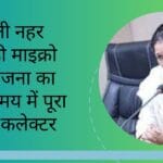 बहुती नहर नईगढ़ी माइक्रो परियोजना का कार्य समय में पूरा करें - कलेक्टर