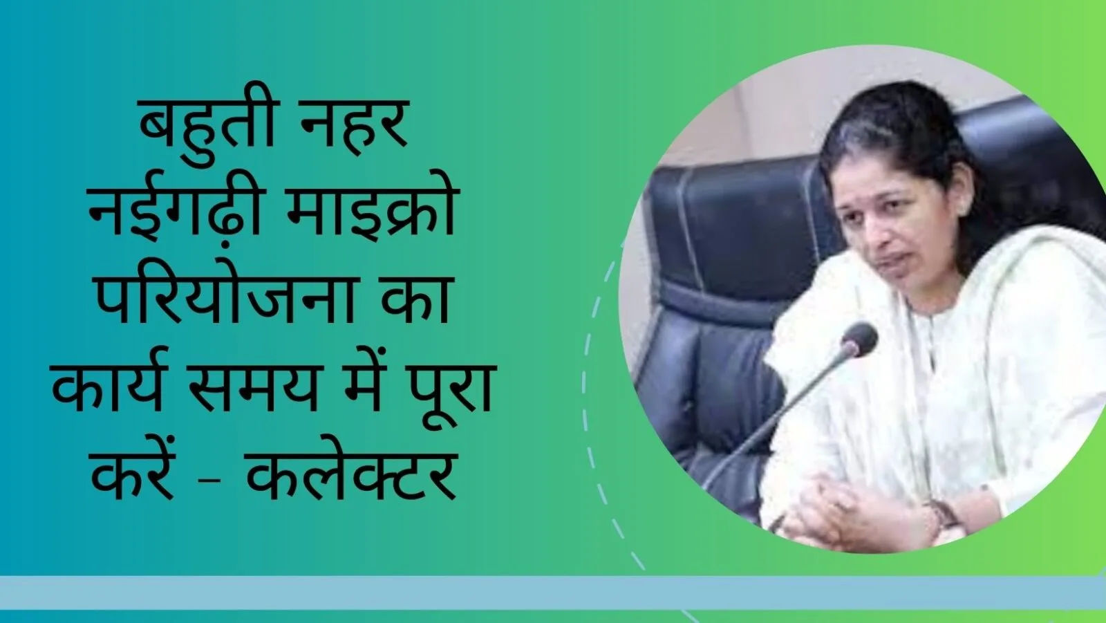बहुती नहर नईगढ़ी माइक्रो परियोजना का कार्य समय में पूरा करें - कलेक्टर