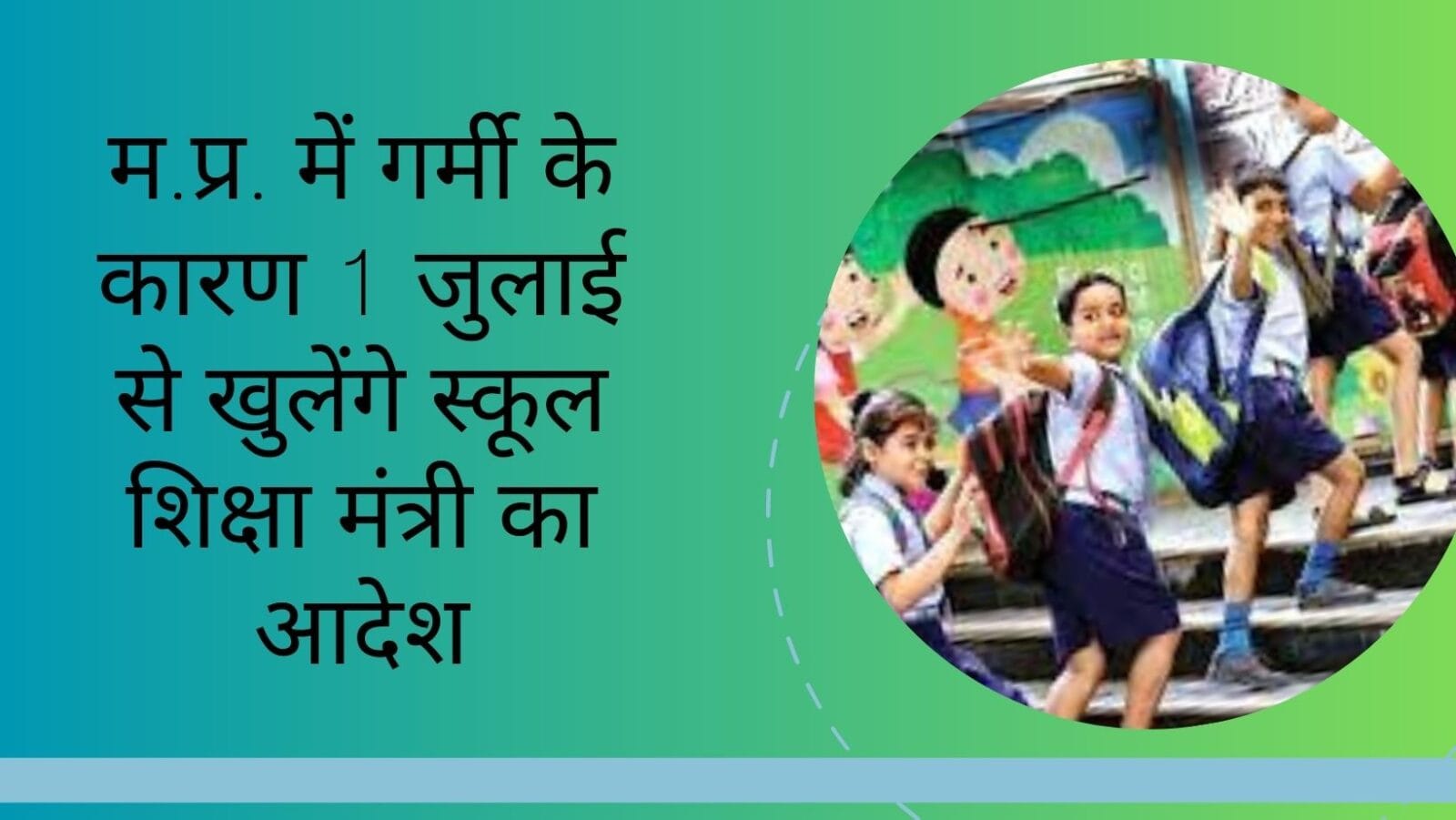 म.प्र. में गर्मी के कारण 1 जुलाई से खुलेंगे स्कूल शिक्षा मंत्री का आदेश
