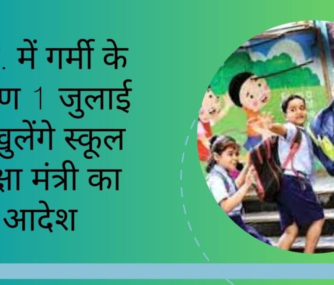 म.प्र. में गर्मी के कारण 1 जुलाई से खुलेंगे स्कूल शिक्षा मंत्री का आदेश