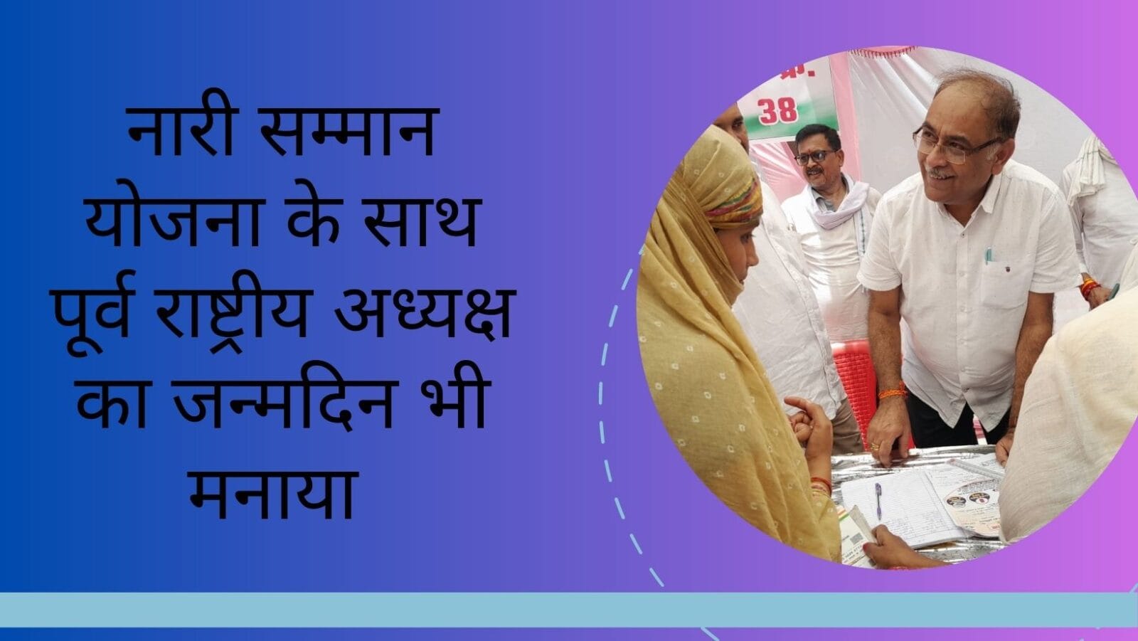 नारी सम्मान योजना के साथ पूर्व राष्ट्रीय अध्यक्ष का जन्मदिन भी मनाया