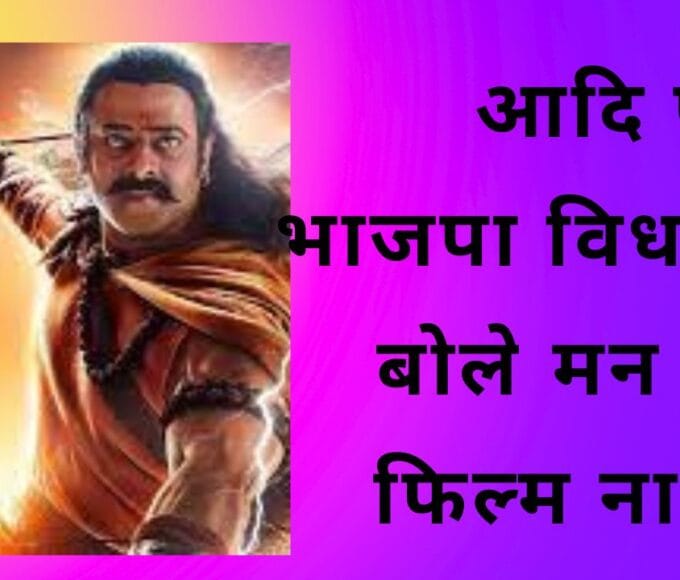 आदि पुरुष भाजपा विधायक बोले मन दुखी फिल्म ना देखें