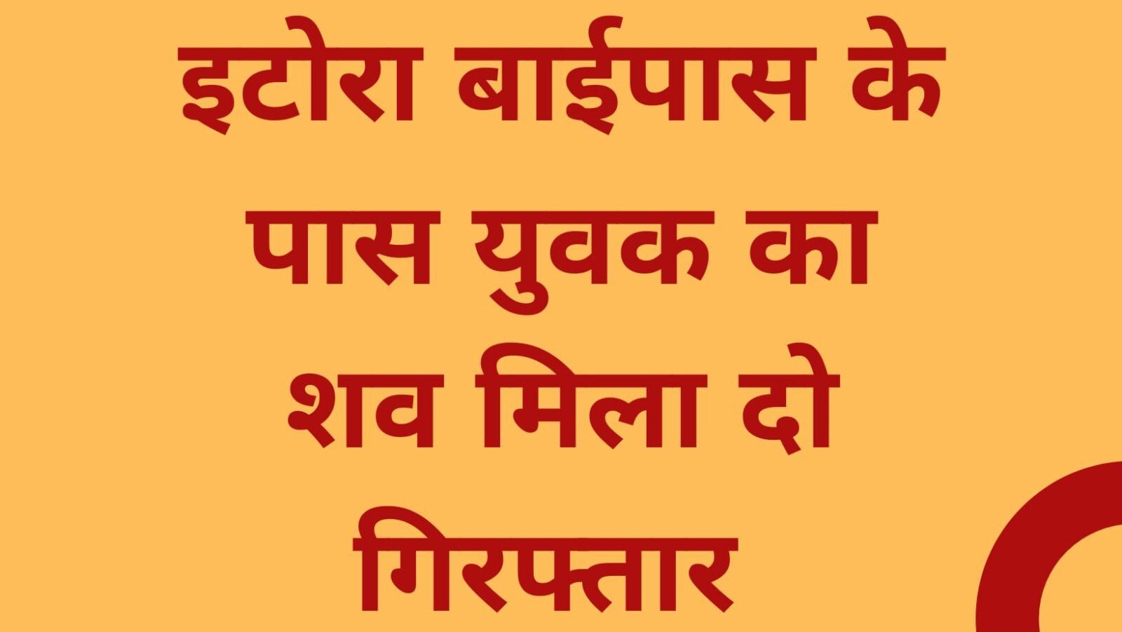 Dead body of youth found near Etora bypass, two arrested (1)