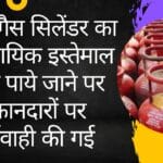 घरेलू गैस सिलेंडर का व्यवसायिक इस्तेमाल करते पाये जाने पर दुकानदारों पर कार्यवाही की गई