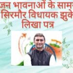 जन-भावनाओं-के-सामने-सिरमौर-विधायक-झुके-लिखा-पत्र-1-150x150