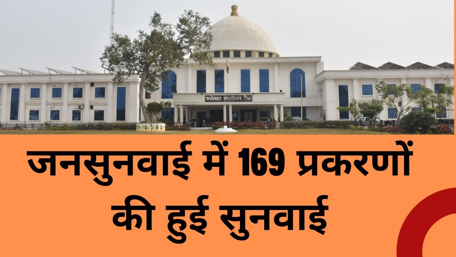 जनसुनवाई में 169 प्रकरणों की हुई सुनवाई