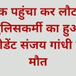 डाक पहुंचा कर लौट रहे पुलिसकर्मी का हुआ एक्सीडेंट संजय गांधी में हुई मौत (1)
