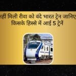 नहीं मिली रीवा को वंदे भारत ट्रेन जानिए किसके हिस्से में आई 5 ट्रेनें