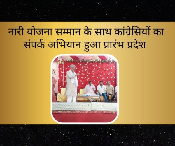 नारी योजना सम्मान के साथ कांग्रेसियों का संपर्क अभियान हुआ प्रारंभ प्रदेश