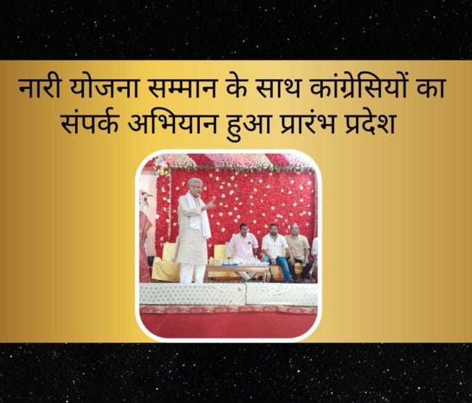 नारी योजना सम्मान के साथ कांग्रेसियों का संपर्क अभियान हुआ प्रारंभ प्रदेश