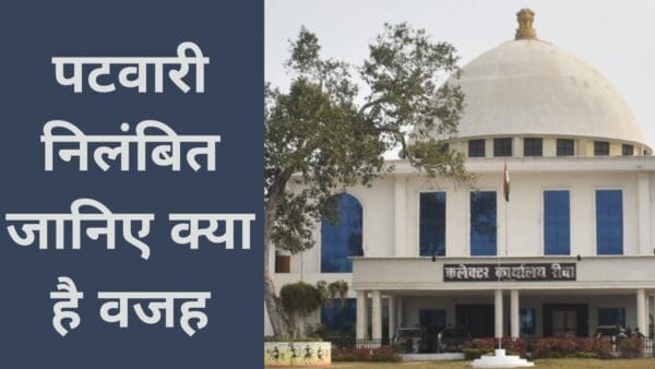 पटवारी निलंबित जानिए क्या है वजह