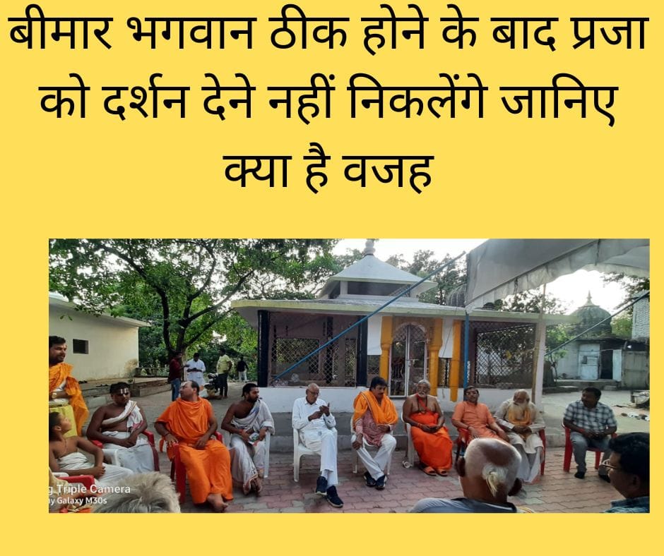 बीमार भगवान ठीक होने के बाद प्रजा को दर्शन देने नहीं निकलेंगे जानिए क्या है वजह