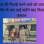 पिता की पिटाई करने वाले को उतारा मौत के घाट ढाई महीने बाद मिला कंकाल