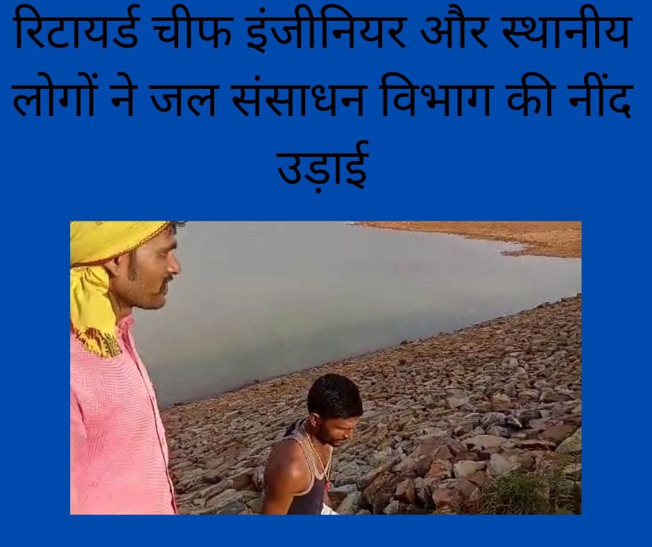 रिटायर्ड चीफ इंजीनियर और स्थानीय लोगों ने जल संसाधन विभाग की नींद उड़ाई
