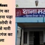 प्रेम प्रसंग का विरोध करना पड़ा महंगा आरोपी ने पिस्टल से मारी गोली मऊगंज का मामला