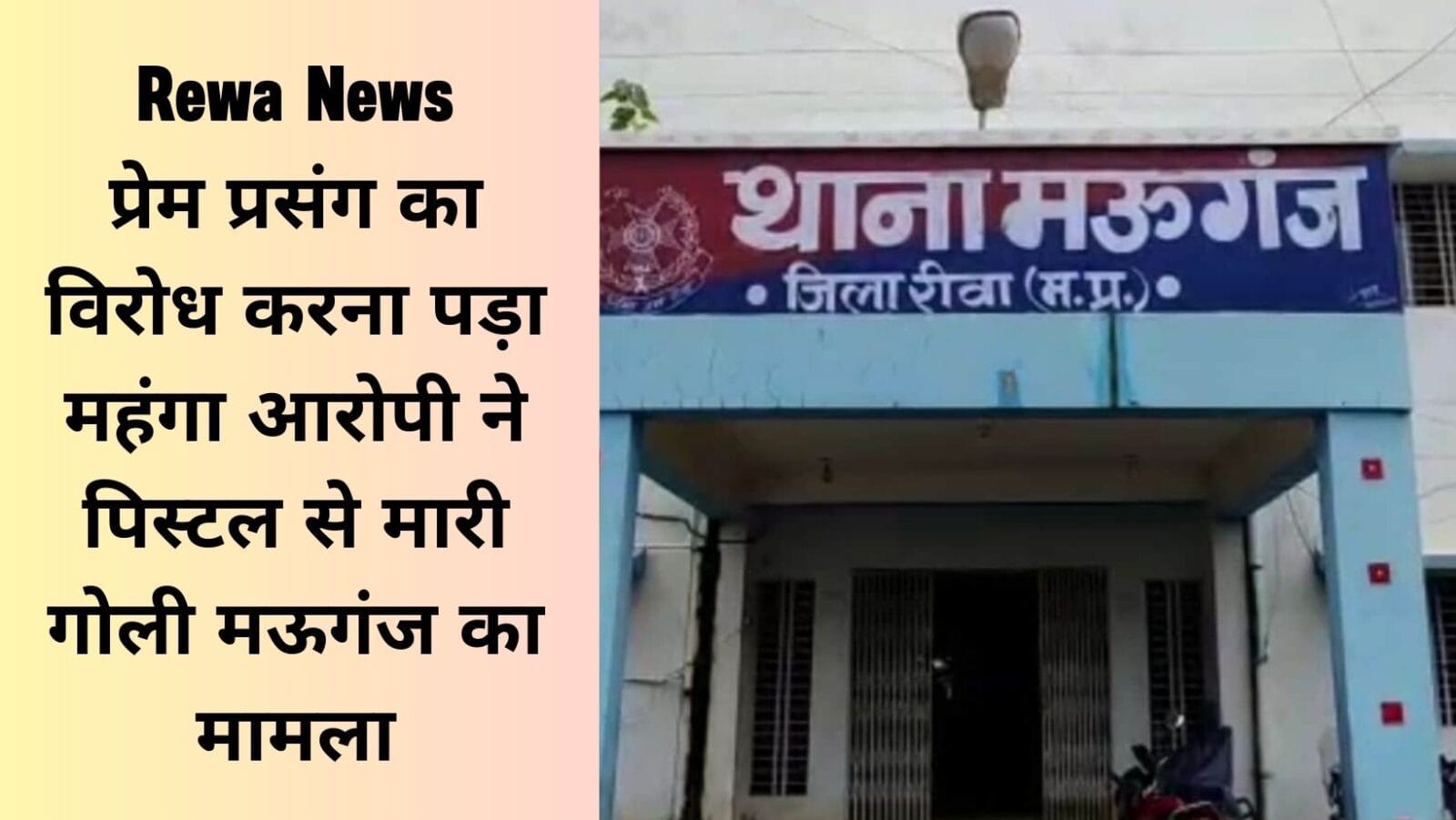 प्रेम प्रसंग का विरोध करना पड़ा महंगा आरोपी ने पिस्टल से मारी गोली मऊगंज का मामला