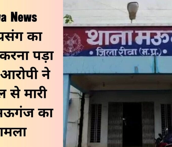 प्रेम प्रसंग का विरोध करना पड़ा महंगा आरोपी ने पिस्टल से मारी गोली मऊगंज का मामला