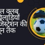 फुटबॉल क्लब एवं खिलाड़ियों का रजिस्ट्रेशन की 25 जून तक