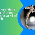 कोतवाली थाना अंतर्गत युवक ने फांसी लगाकर की आत्महत्या 21 मई को हुई थी शादी
