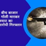 बीती रात बीच बाजार युवक की गोली मारकर हत्या चाकघाट का मामला आरोपी गिरफ्तार
