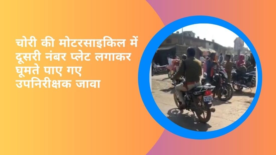 चोरी की मोटरसाइकिल में दूसरी नंबर प्लेट लगाकर घूमते पाए गए उपनिरीक्षक जावा