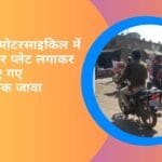 चोरी की मोटरसाइकिल में दूसरी नंबर प्लेट लगाकर घूमते पाए गए उपनिरीक्षक जावा