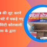 10000 की लूट करने वाले 24 घंटे में पकड़े गए रीवा के सिटी कोतवाली पुलिस के द्वारा