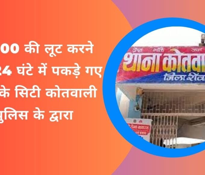10000 की लूट करने वाले 24 घंटे में पकड़े गए रीवा के सिटी कोतवाली पुलिस के द्वारा