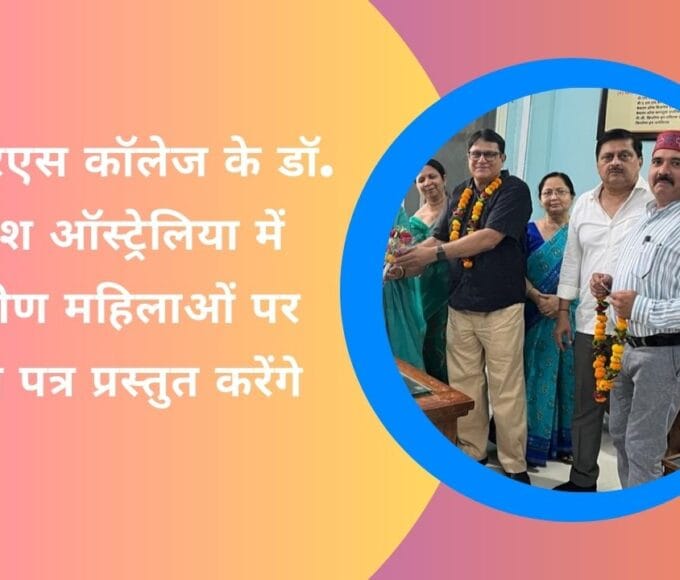 टीआरएस कॉलेज के डॉ. महेश ऑस्ट्रेलिया में ग्रामीण महिलाओं पर शोध पत्र प्रस्तुत करेंगे