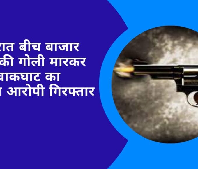 बीती रात बीच बाजार युवक की गोली मारकर हत्या चाकघाट का मामला आरोपी गिरफ्तार
