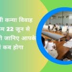 मुख्यमंत्री कन्या विवाह कार्यक्रम 22 जून से प्रारंभ होंगे जानिए आपके यहां कब होगा