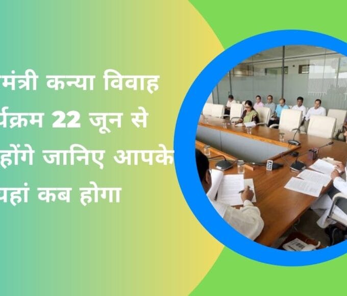 मुख्यमंत्री कन्या विवाह कार्यक्रम 22 जून से प्रारंभ होंगे जानिए आपके यहां कब होगा