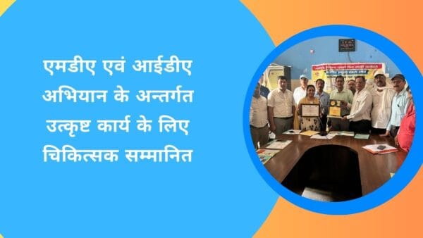 एमडीए एवं आईडीए अभियान के अन्तर्गत उत्कृष्ट कार्य के लिए चिकित्सक सम्मानित