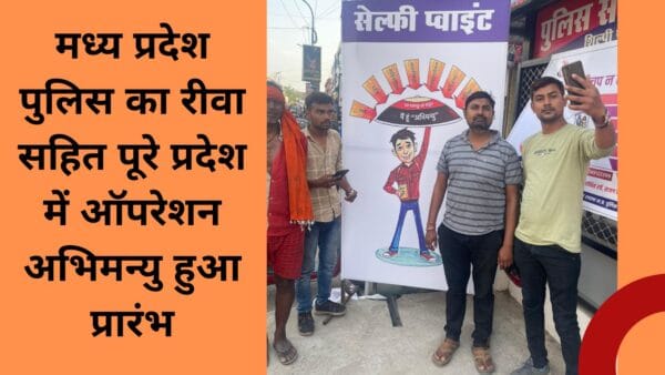 मध्य प्रदेश पुलिस का रीवा सहित पूरे प्रदेश में ऑपरेशन अभिमन्यु हुआ प्रारंभ